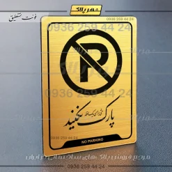 نشانگر راهنما پارک نکنید حتی برای یک لحظه - Image 15